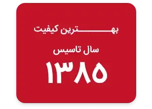 بهترین کیفیت سال تاسیس 1385
